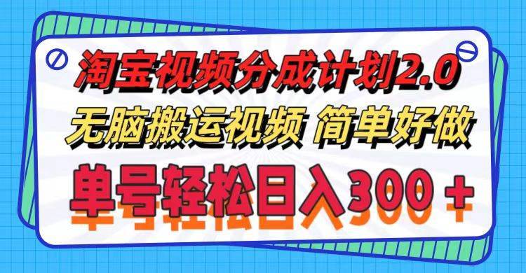 图片[1]-（11811期）淘宝视频分成计划2.0，无脑搬运视频，单号轻松日入300＋，可批量操作。-安稳项目网-网上创业赚钱首码项目发布推广平台-首码网