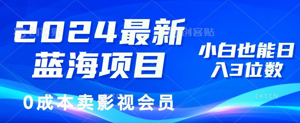 （11894期）2024最新蓝海项目，0成本卖影视会员，小白也能日入3位数-安稳项目网-网上创业赚钱首码项目发布推广平台-首码网