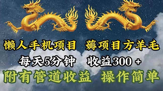 （11600期）懒人手机项目，每天5分钟，每天收益300+，多种方式可扩大收益！-安稳项目网-网上创业赚钱首码项目发布推广平台-首码网