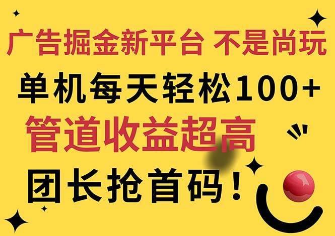 （11469期）广告掘金新平台，不是尚玩！有空刷刷，每天轻松100+，团长抢首码-安稳项目网-网上创业赚钱首码项目发布推广平台-首码网