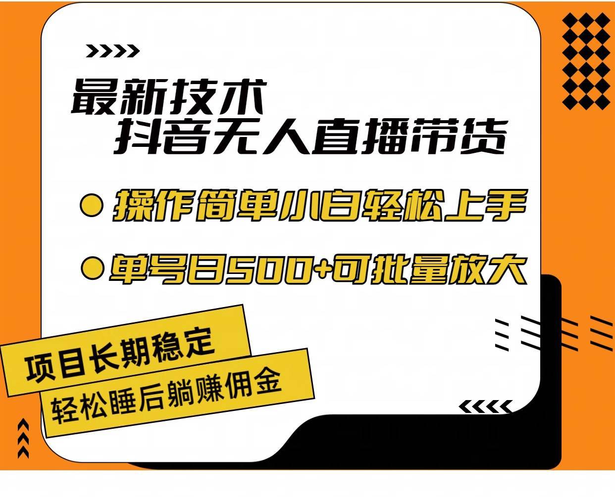 图片[1]-（11734期）最新技术无人直播带货，不违规不封号，操作简单小白轻松上手单日单号收…-安稳项目网-网上创业赚钱首码项目发布推广平台-首码网