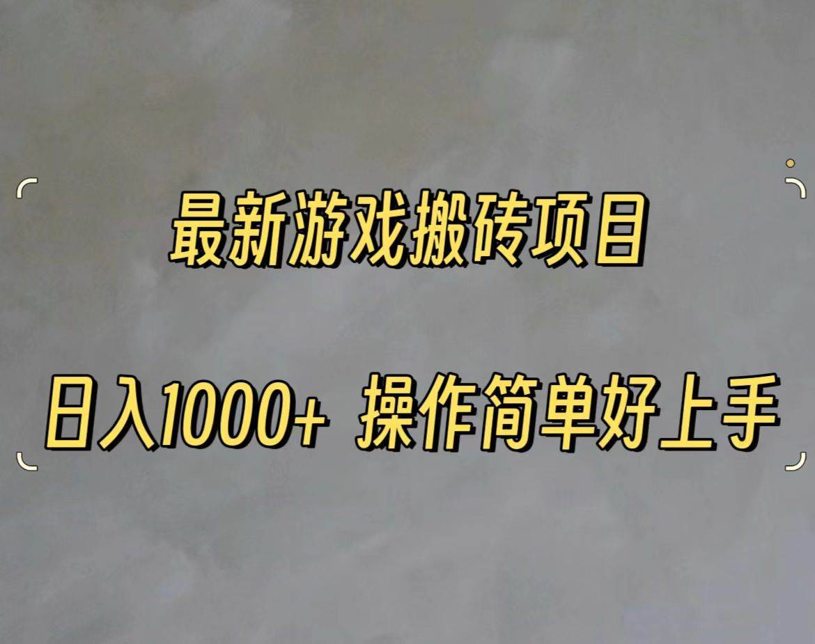 （11466期）最新游戏打金搬砖，日入一千，操作简单好上手-安稳项目网-网上创业赚钱首码项目发布推广平台-首码网