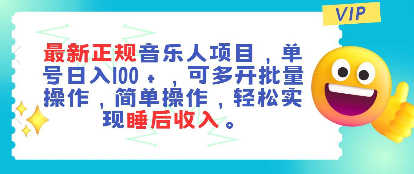 （11347期）最新正规音乐人项目，单号日入100＋，可多开批量操作，轻松实现睡后收入-安稳项目网-网上创业赚钱首码项目发布推广平台-首码网