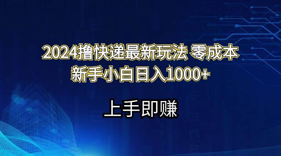 （11680期）2024撸快递最新玩法零成本新手小白日入1000+-安稳项目网-网上创业赚钱首码项目发布推广平台-首码网