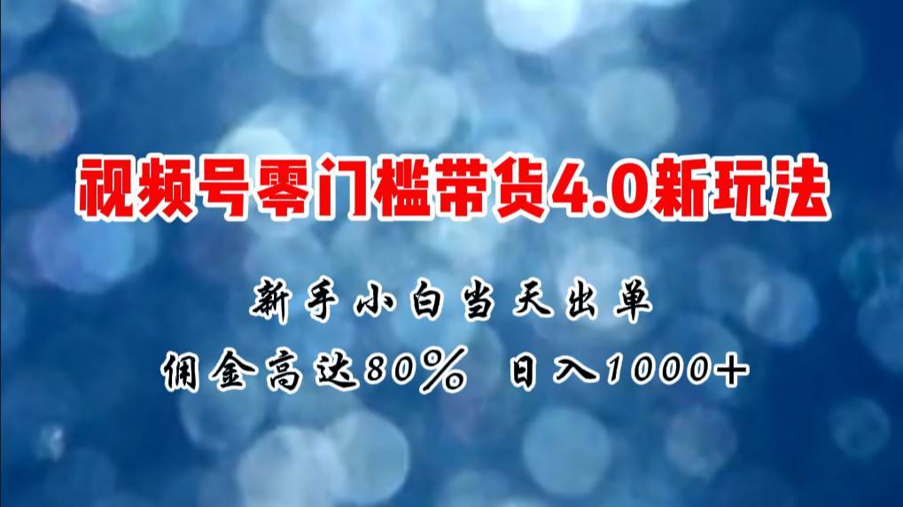 （11358期）微信视频号零门槛带货4.0新玩法，新手小白当天见收益，日入1000+-安稳项目网-网上创业赚钱首码项目发布推广平台-首码网