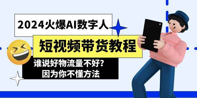 （11480期）2024火爆AI数字人短视频带货教程，谁说好物流量不好？因为你不懂方法-安稳项目网-网上创业赚钱首码项目发布推广平台-首码网