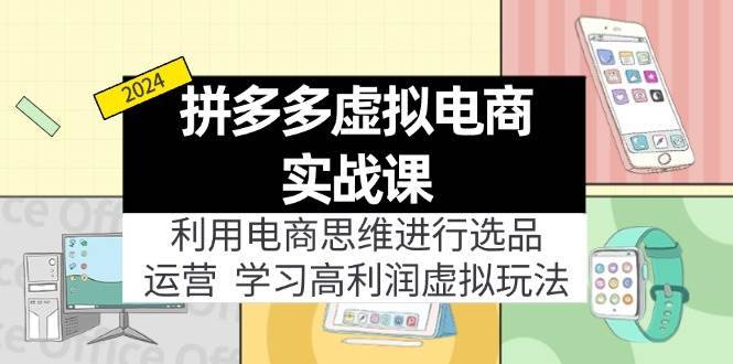 （11920期）拼多多虚拟电商实战课：利用电商思维进行选品+运营，学习高利润虚拟玩法-安稳项目网-网上创业赚钱首码项目发布推广平台-首码网