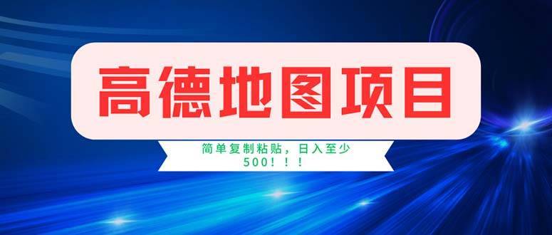 图片[1]-（11928期）高德地图项目，一单两分钟4元，操作简单日入500+-安稳项目网-网上创业赚钱首码项目发布推广平台-首码网