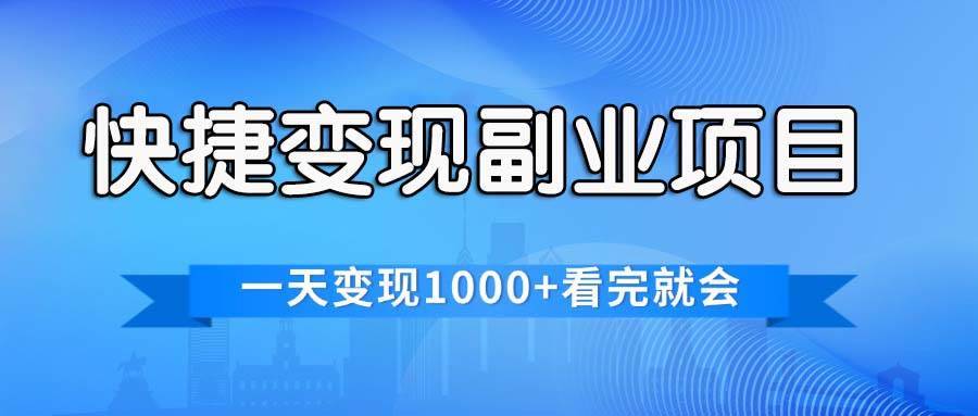 图片[1]-（11932期）快捷变现的副业项目，一天变现1000+，各平台最火赛道，看完就会-安稳项目网-网上创业赚钱首码项目发布推广平台-首码网