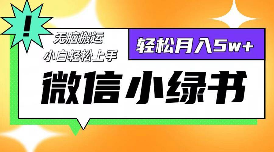 （12766期）微信小绿书项目，一部手机，每天操作十分钟，，日入1000+-安稳项目网-网上创业赚钱首码项目发布推广平台-首码网