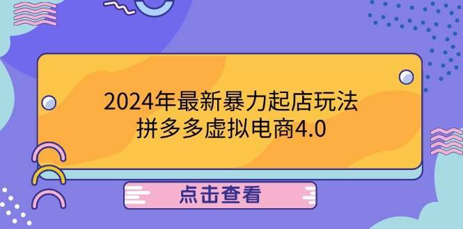 （12762期）2024年最新暴力起店玩法，拼多多虚拟电商4.0，24小时实现成交，单人可以..-安稳项目网-网上创业赚钱首码项目发布推广平台-首码网