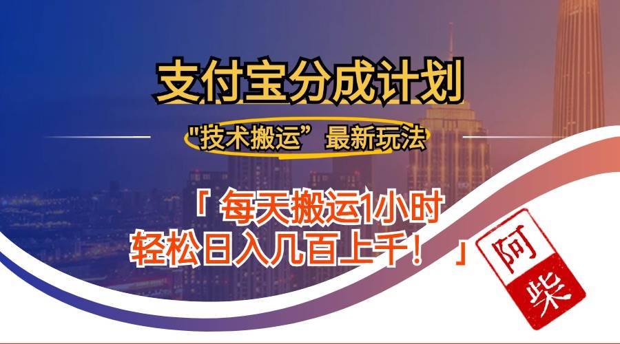 （12768期）2024年9月28日支付宝分成最新搬运玩法-安稳项目网-网上创业赚钱首码项目发布推广平台-首码网