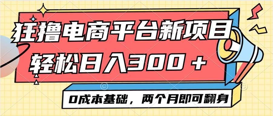 （12685期）电商平台新赛道变现项目小白轻松日入300＋0成本基础两个月即可翻身-安稳项目网-网上创业赚钱首码项目发布推广平台-首码网