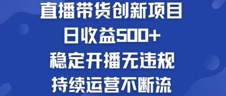 （12687期）淘宝无人直播带货创新项目，日收益500，轻松实现被动收入-安稳项目网-网上创业赚钱首码项目发布推广平台-首码网