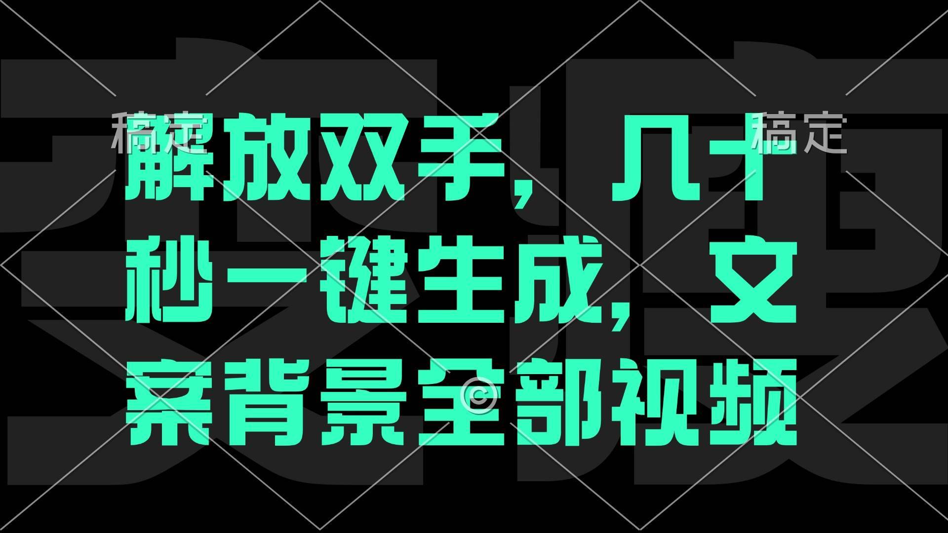 （12847期）一刀不剪，自动生成电影解说文案视频，几十秒出成品 看完就会-安稳项目网-网上创业赚钱首码项目发布推广平台-首码网