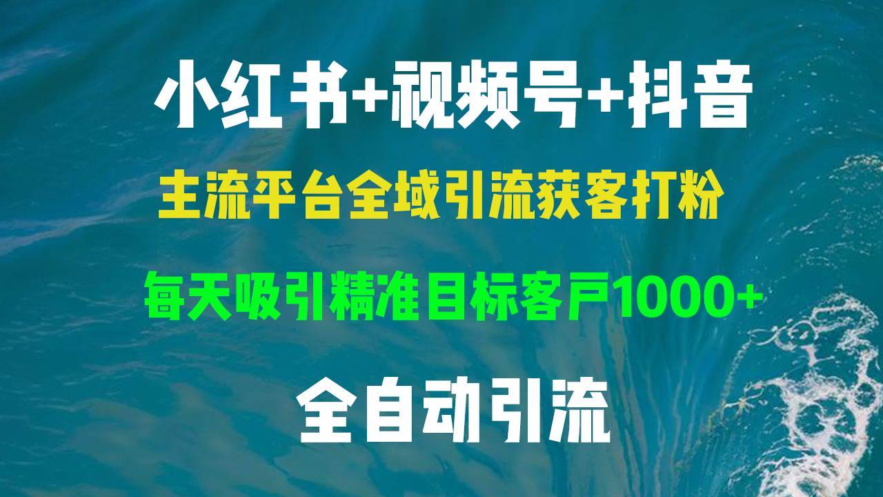 （13104期）小红书，视频号，抖音主流平台全域引流获客打粉，每天吸引精准目标客户…-安稳项目网-网上创业赚钱首码项目发布推广平台-首码网