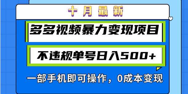 （13102期）十月最新多多视频暴力变现项目，不违规单号日入500+，一部手机即可操作…-安稳项目网-网上创业赚钱首码项目发布推广平台-首码网