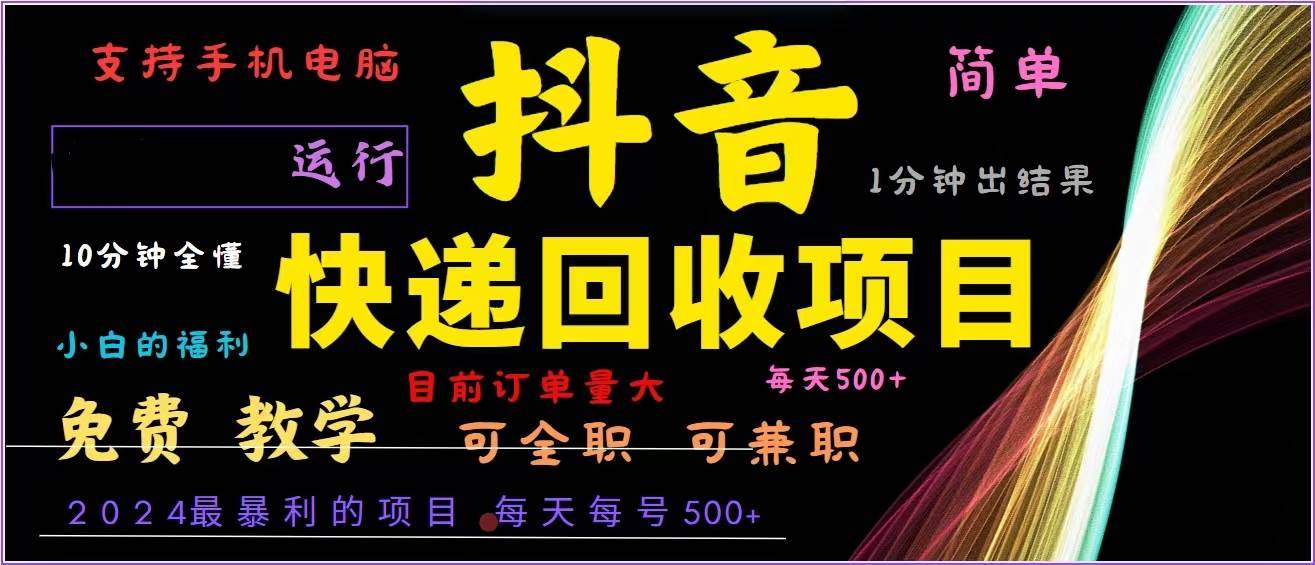 （13104期）抖音快递回收，2024年最暴利项目，全自动运行，每天500+,简单且易上手…-安稳项目网-网上创业赚钱首码项目发布推广平台-首码网