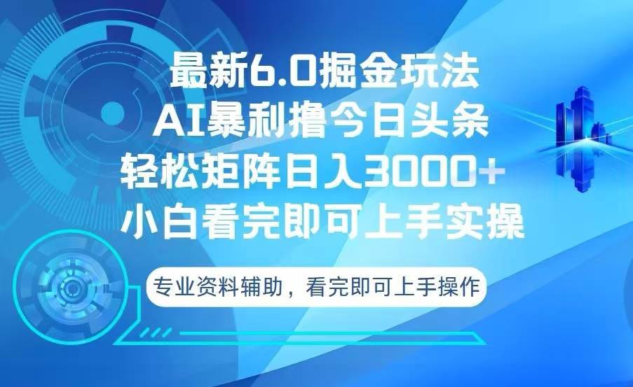 （13500期）今日头条最新6.0掘金玩法，轻松矩阵日入3000+-安稳项目网-网上创业赚钱首码项目发布推广平台-首码网