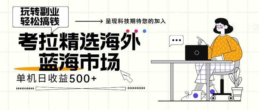 （13191期）海外全新空白市场，小白也可轻松上手，年底最后红利-安稳项目网-网上创业赚钱首码项目发布推广平台-首码网