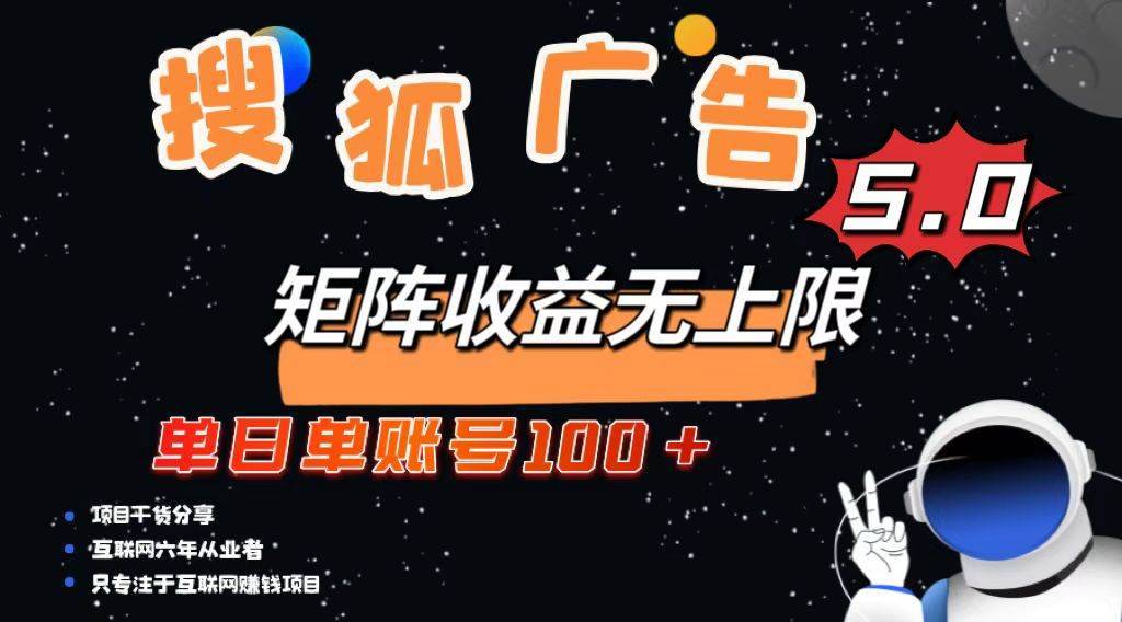 （13409期）搜狐广告掘金，单日单账号100+，可无限放大-安稳项目网-网上创业赚钱首码项目发布推广平台-首码网