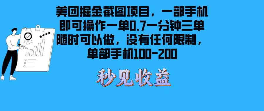 （13413期）美团掘金截图项目一部手机就可以做没有时间限制 一部手机日入100-200-安稳项目网-网上创业赚钱首码项目发布推广平台-首码网