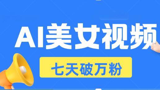 （13420期）AI美女视频玩法，短视频七天快速起号，日收入500+-安稳项目网-网上创业赚钱首码项目发布推广平台-首码网