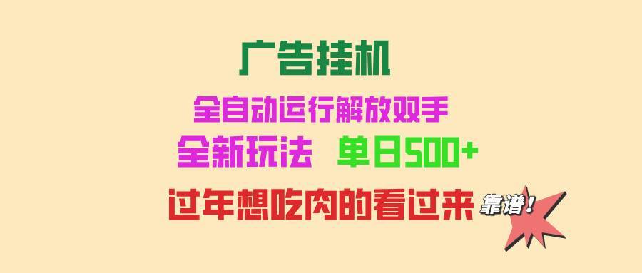 （13506期）广告挂机 全自动运行 单机500+ 可批量复制 玩法简单 小白新手上手简单 …-安稳项目网-网上创业赚钱首码项目发布推广平台-首码网