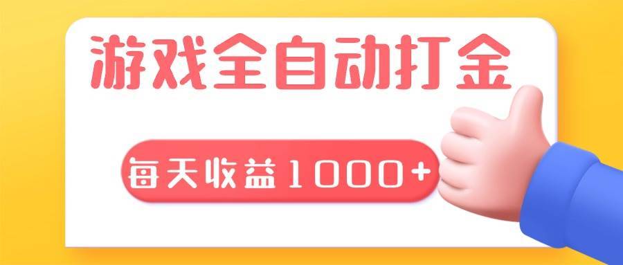 （13410期）游戏全自动无脑搬砖，每天收益1000+ 长期稳定的项目-安稳项目网-网上创业赚钱首码项目发布推广平台-首码网