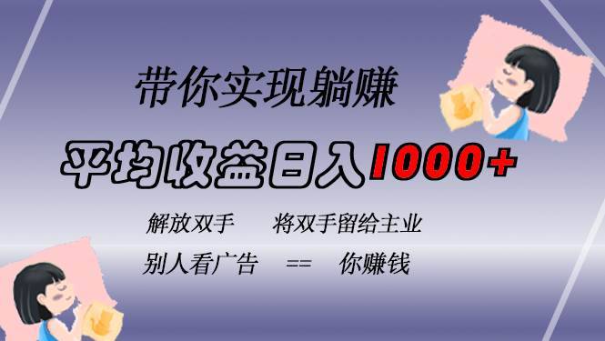 （13193期）挂载广告实现被动收益，日收益达1000+，无需手动操作，长期稳定，不违规-安稳项目网-网上创业赚钱首码项目发布推广平台-首码网