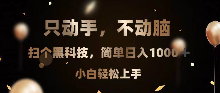 （13422期）只动手，不动脑，扫个黑科技，简单日入1000+，小白轻松上手-安稳项目网-网上创业赚钱首码项目发布推广平台-首码网