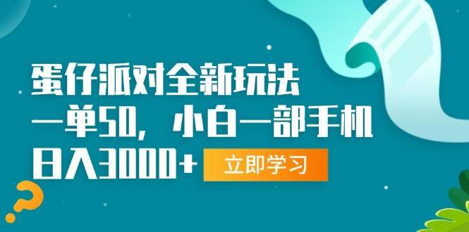 （13408期）蛋仔派对全新玩法，一单50，小白一部手机日入3000+-安稳项目网-网上创业赚钱首码项目发布推广平台-首码网