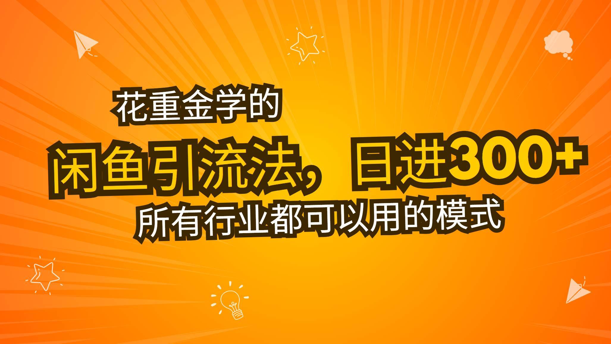 （13412期）花重金学的闲鱼引流法，日引流300+创业粉，看完这节课瞬间不想上班了-安稳项目网-网上创业赚钱首码项目发布推广平台-首码网