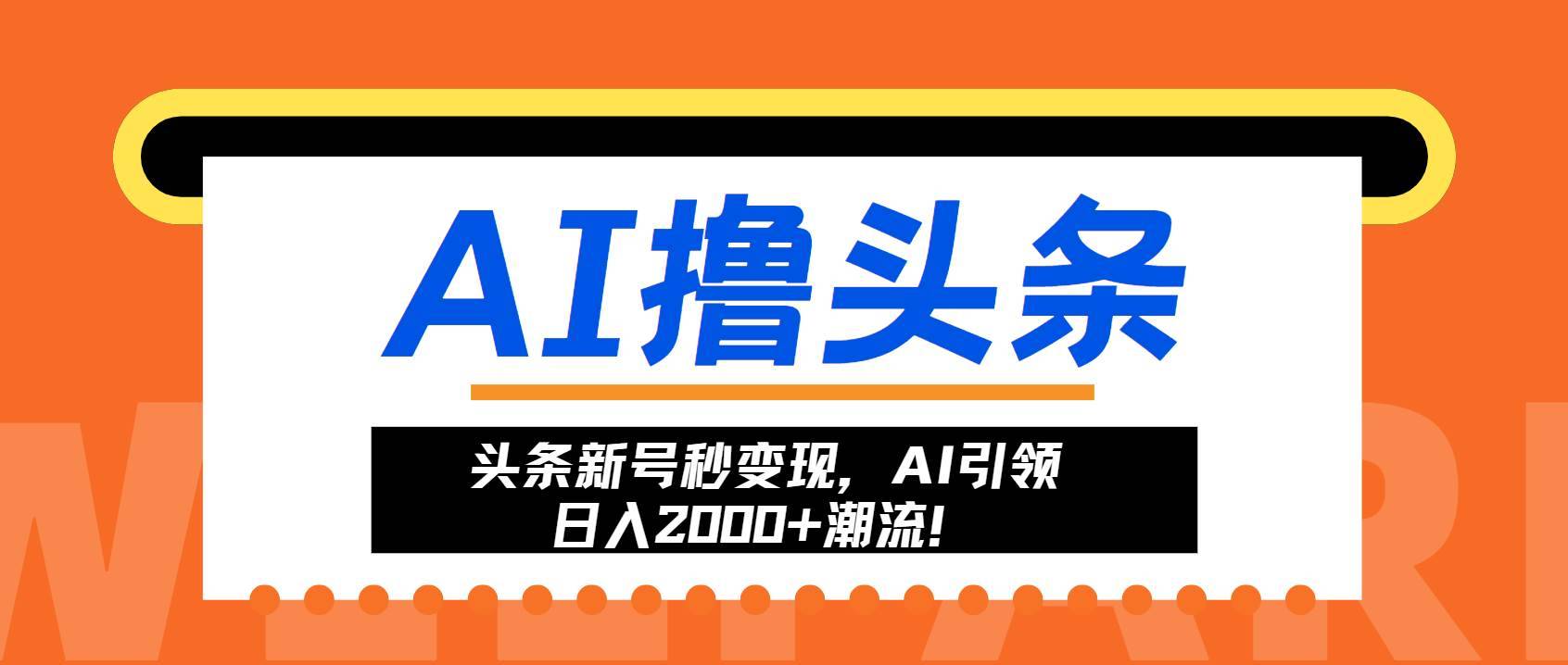 （13192期）头条新号秒变现，AI引领日入2000+潮流！-安稳项目网-网上创业赚钱首码项目发布推广平台-首码网