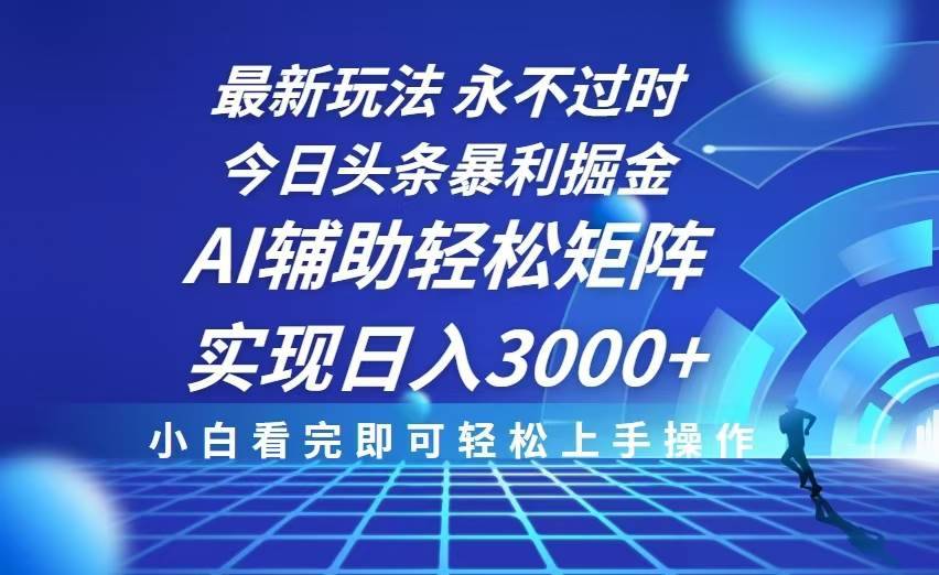 （13849期）今日头条最新暴利掘金玩法，思路简单，AI辅助，复制粘贴轻松矩阵日入3000+-安稳项目网-网上创业赚钱首码项目发布推广平台-首码网