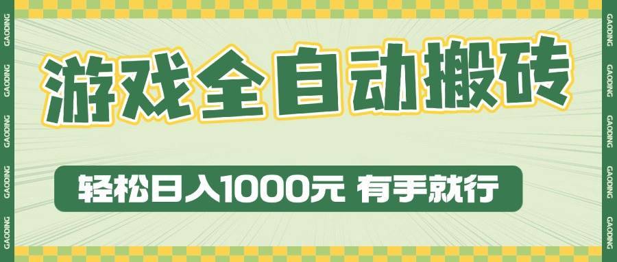 （13862期）游戏全自动暴利搬砖玩法，轻松日入1000+ 有手就行-安稳项目网-网上创业赚钱首码项目发布推广平台-首码网