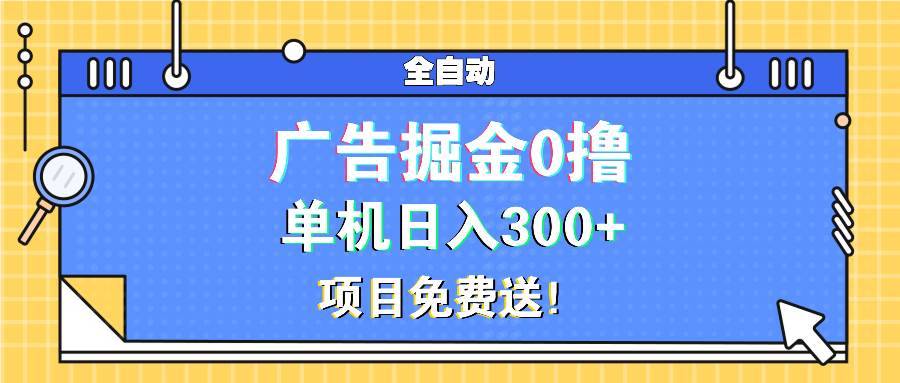 （13585期）广告掘金0撸项目免费送，单机日入300+-安稳项目网-网上创业赚钱首码项目发布推广平台-首码网