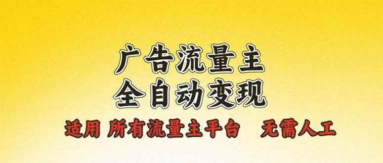 （13875期）广告流量主全自动变现，适用所有流量主平台，无需人工，单机日入500+-安稳项目网-网上创业赚钱首码项目发布推广平台-首码网