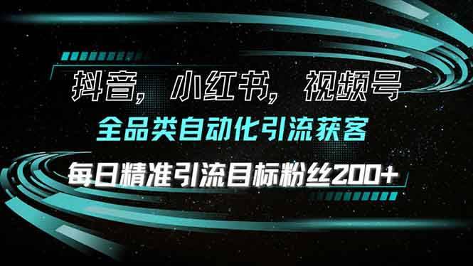 （13876期）抖音小红书视频号全品类自动化引流获客，每日精准引流目标粉丝200+-安稳项目网-网上创业赚钱首码项目发布推广平台-首码网