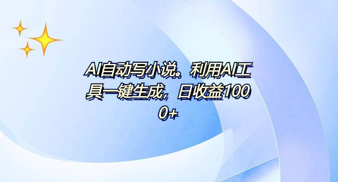 （13840期）AI一键生成100w字，躺着也能赚，日收益500+-安稳项目网-网上创业赚钱首码项目发布推广平台-首码网