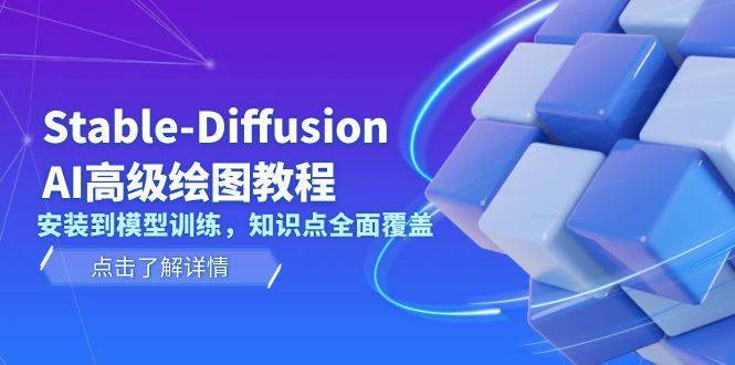 （13843期）Stable-Diffusion AI高级绘图教程，安装到模型训练，知识点全面覆盖-安稳项目网-网上创业赚钱首码项目发布推广平台-首码网