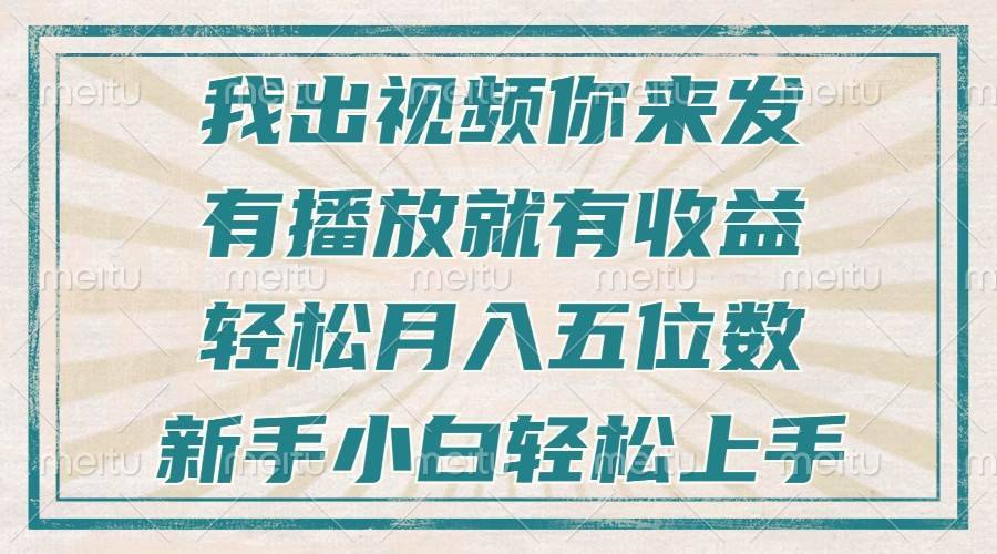 （13667期）不剪辑不直播不露脸，有播放就有收益，轻松月入五位数，新手小白轻松上手-安稳项目网-网上创业赚钱首码项目发布推广平台-首码网