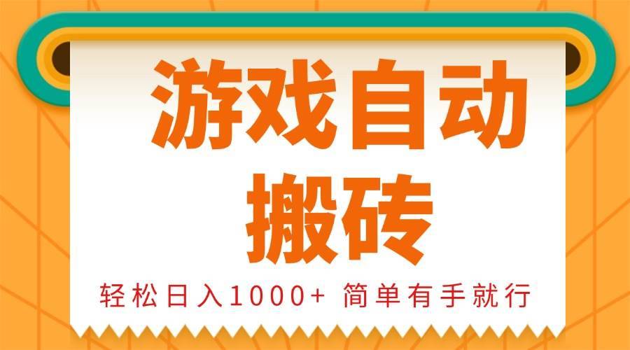 （13834期）0基础游戏自动搬砖，轻松日入1000+ 简单有手就行-安稳项目网-网上创业赚钱首码项目发布推广平台-首码网