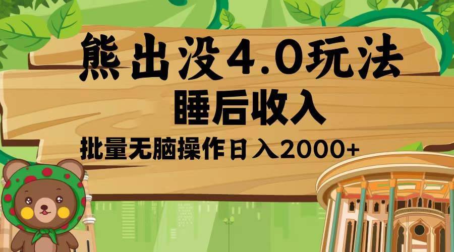 （13666期）熊出没4.0新玩法，软件加持，新手小白无脑矩阵操作，日入2000+-安稳项目网-网上创业赚钱首码项目发布推广平台-首码网