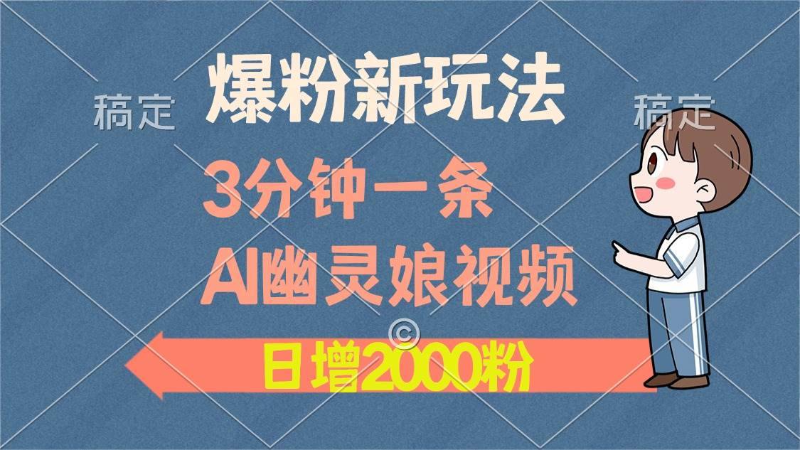 （13563期）爆粉新玩法，3分钟一条AI幽灵娘视频，日涨2000粉丝，多种变现方式-安稳项目网-网上创业赚钱首码项目发布推广平台-首码网