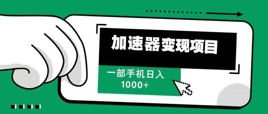 （13642期）12月最新加速器变现，多劳多得，不再为流量发愁，一步手机轻松日入1000+-安稳项目网-网上创业赚钱首码项目发布推广平台-首码网