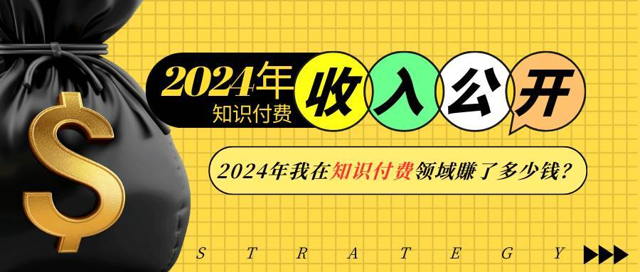 （13864期）2024年知识付费收入大公开！2024年我在知识付费领域賺了多少钱？-安稳项目网-网上创业赚钱首码项目发布推广平台-首码网