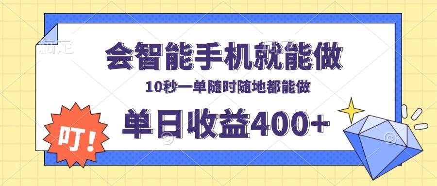 （13861期）会智能手机就能做，十秒钟一单，有手机就行，随时随地可做单日收益400+-安稳项目网-网上创业赚钱首码项目发布推广平台-首码网