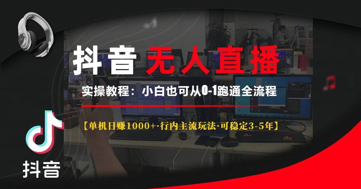 （13639期）抖音无人直播实操教程【单机日赚1000+行内主流玩法可稳定3-5年】小白也…-安稳项目网-网上创业赚钱首码项目发布推广平台-首码网