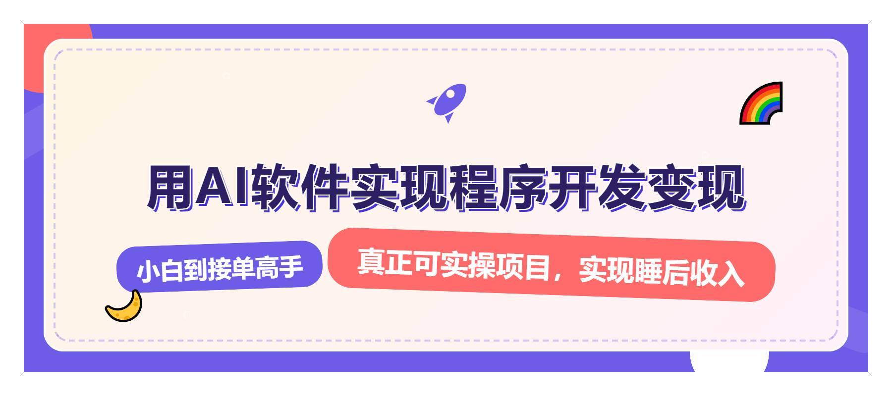 （13869期）解锁AI开发变现密码，小白逆袭月入过万，从0到1赚钱实战指南-安稳项目网-网上创业赚钱首码项目发布推广平台-首码网